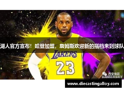 湖人官方宣布！哈登加盟，詹姆斯欢迎新的搭档来到球队