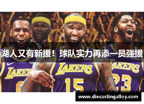 湖人又有新援！球队实力再添一员强援