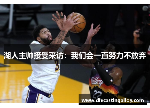 湖人主帅接受采访：我们会一直努力不放弃