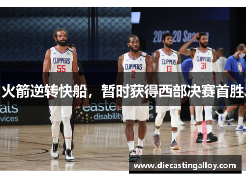 火箭逆转快船，暂时获得西部决赛首胜