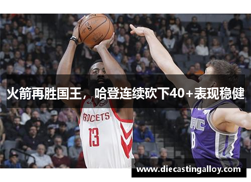 火箭再胜国王，哈登连续砍下40+表现稳健