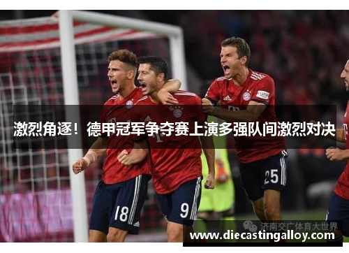 激烈角逐！德甲冠军争夺赛上演多强队间激烈对决