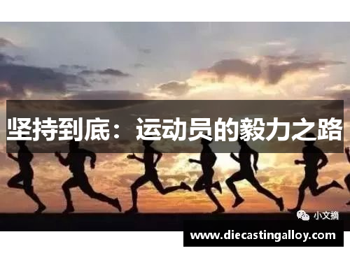 坚持到底：运动员的毅力之路