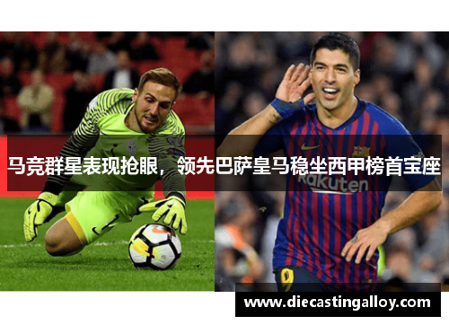 马竞群星表现抢眼，领先巴萨皇马稳坐西甲榜首宝座