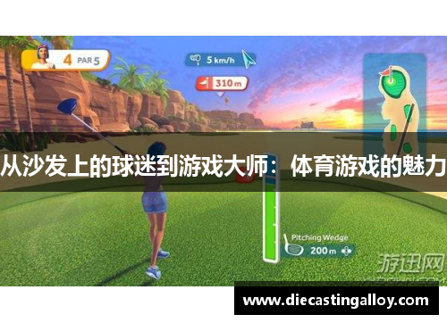 从沙发上的球迷到游戏大师：体育游戏的魅力