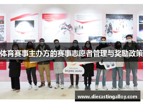 体育赛事主办方的赛事志愿者管理与奖励政策