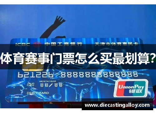 体育赛事门票怎么买最划算？