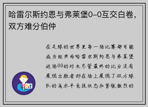 哈雷尔斯约恩与弗莱堡0-0互交白卷，双方难分伯仲