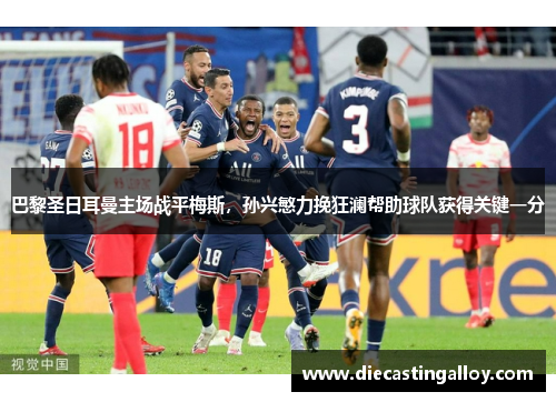 巴黎圣日耳曼主场战平梅斯，孙兴慜力挽狂澜帮助球队获得关键一分