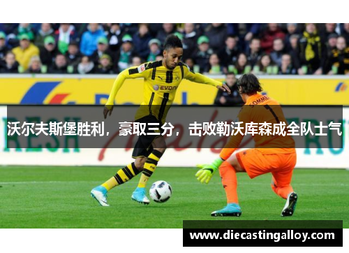 沃尔夫斯堡胜利，豪取三分，击败勒沃库森成全队士气
