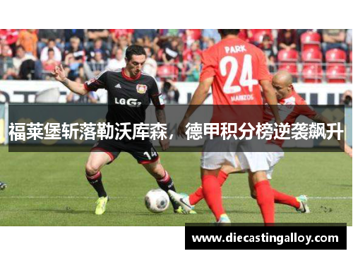 福莱堡斩落勒沃库森，德甲积分榜逆袭飙升