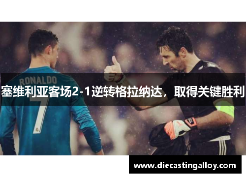塞维利亚客场2-1逆转格拉纳达，取得关键胜利
