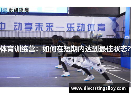体育训练营：如何在短期内达到最佳状态？