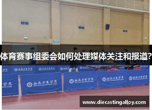 体育赛事组委会如何处理媒体关注和报道？