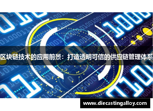 区块链技术的应用前景：打造透明可信的供应链管理体系