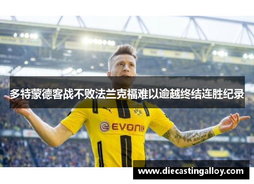 多特蒙德客战不败法兰克福难以逾越终结连胜纪录