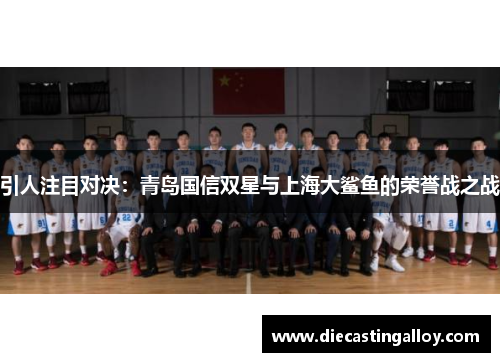 引人注目对决：青岛国信双星与上海大鲨鱼的荣誉战之战