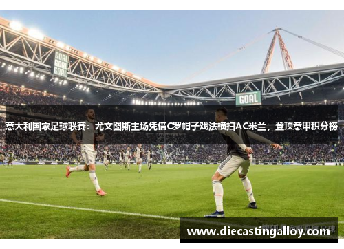 意大利国家足球联赛：尤文图斯主场凭借C罗帽子戏法横扫AC米兰，登顶意甲积分榜