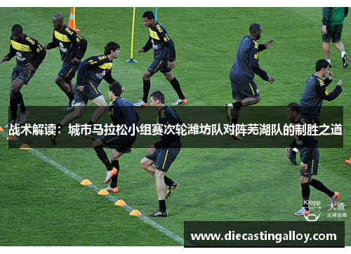 战术解读：城市马拉松小组赛次轮潍坊队对阵芜湖队的制胜之道