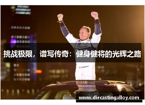 挑战极限，谱写传奇：健身健将的光辉之路