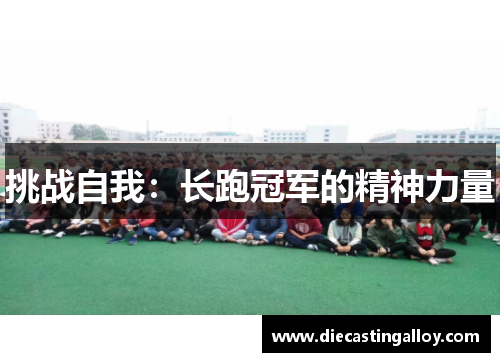 挑战自我：长跑冠军的精神力量