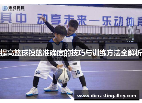 提高篮球投篮准确度的技巧与训练方法全解析