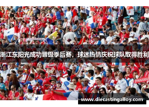 浙江东阳光成功晋级季后赛，球迷热情庆祝球队取得胜利