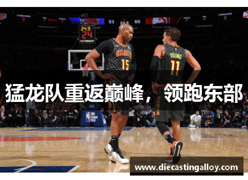 猛龙队重返巅峰，领跑东部