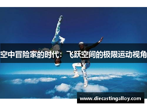 空中冒险家的时代：飞跃空间的极限运动视角