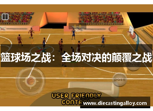 篮球场之战：全场对决的颠覆之战