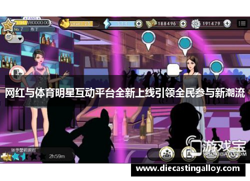 网红与体育明星互动平台全新上线引领全民参与新潮流