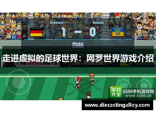 走进虚拟的足球世界：网罗世界游戏介绍