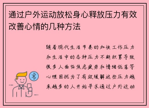 通过户外运动放松身心释放压力有效改善心情的几种方法