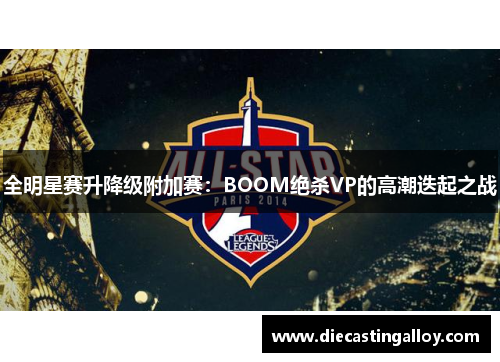 全明星赛升降级附加赛：BOOM绝杀VP的高潮迭起之战