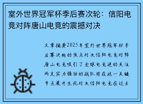 室外世界冠军杯季后赛次轮：信阳电竞对阵唐山电竞的震撼对决
