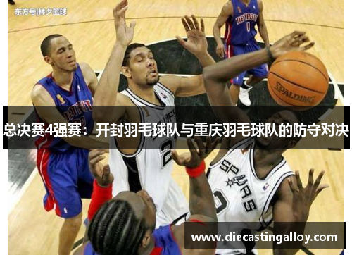 总决赛4强赛：开封羽毛球队与重庆羽毛球队的防守对决