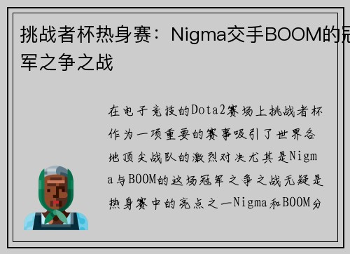 挑战者杯热身赛：Nigma交手BOOM的冠军之争之战