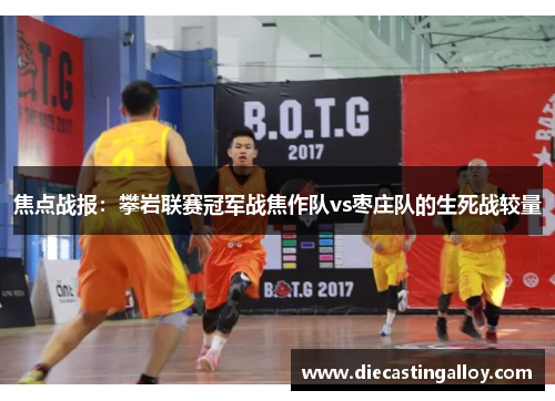 焦点战报：攀岩联赛冠军战焦作队vs枣庄队的生死战较量