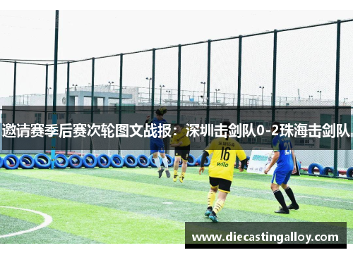 邀请赛季后赛次轮图文战报：深圳击剑队0-2珠海击剑队