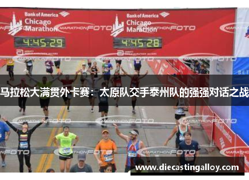 马拉松大满贯外卡赛：太原队交手泰州队的强强对话之战