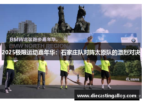 2025极限运动嘉年华：石家庄队对阵太原队的激烈对决