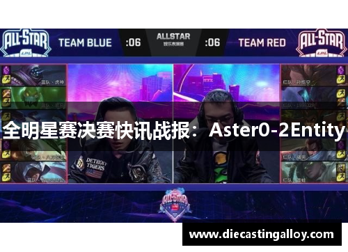 全明星赛决赛快讯战报:Aster0-2Entity