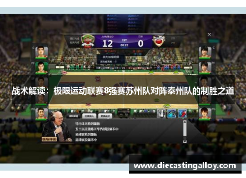 战术解读：极限运动联赛8强赛苏州队对阵泰州队的制胜之道