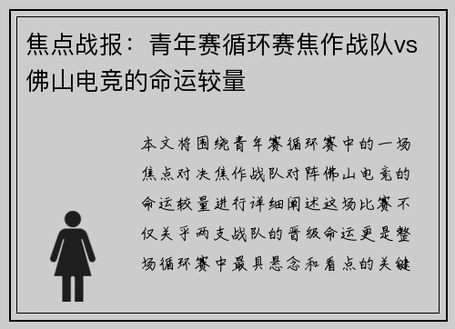 焦点战报：青年赛循环赛焦作战队vs佛山电竞的命运较量