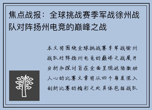 焦点战报：全球挑战赛季军战徐州战队对阵扬州电竞的巅峰之战
