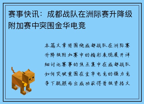 赛事快讯：成都战队在洲际赛升降级附加赛中突围金华电竞