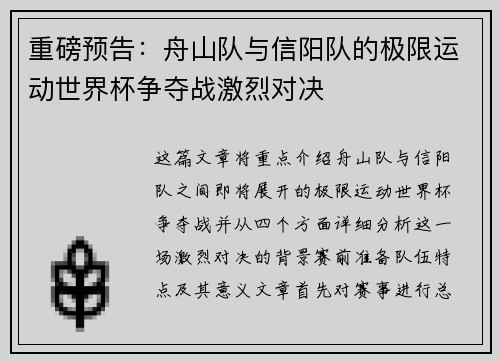 重磅预告：舟山队与信阳队的极限运动世界杯争夺战激烈对决