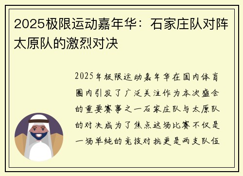 2025极限运动嘉年华：石家庄队对阵太原队的激烈对决