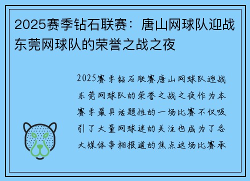 2025赛季钻石联赛：唐山网球队迎战东莞网球队的荣誉之战之夜