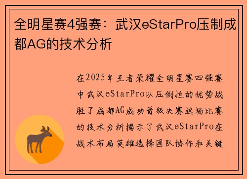 全明星赛4强赛：武汉eStarPro压制成都AG的技术分析